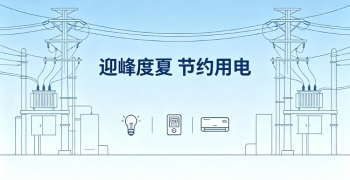 迎峰度夏共行动 节约用电我先行——三君电力发布节约用电倡议